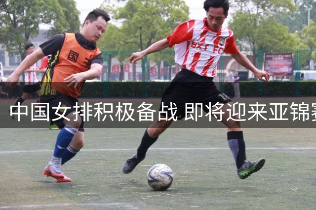 中国女排积极备战 即将迎来亚锦赛揭幕战