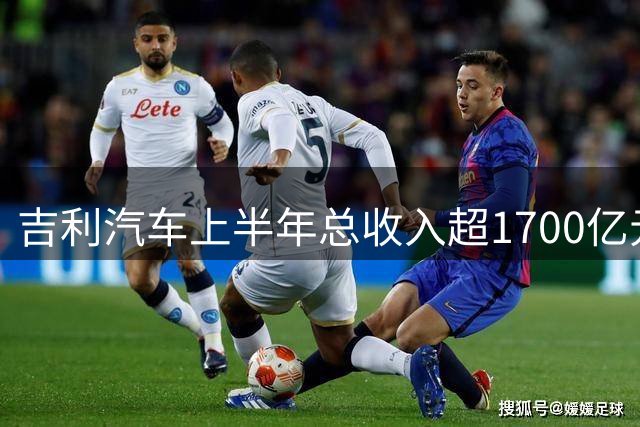 吉利汽车上半年总收入超1700亿元，净利润大增46%