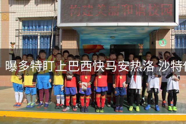 曝多特盯上巴西快马安热洛 沙特俱乐部标价三千万欧