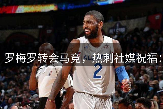 罗梅罗转会马竞，热刺社媒祝福：祝你一切顺利，库蒂