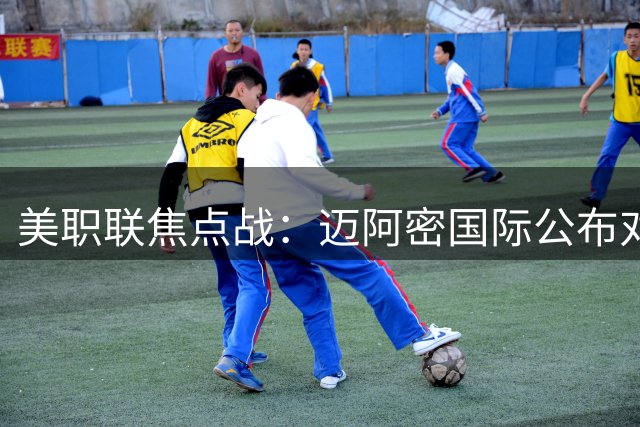 美职联焦点战：迈阿密国际公布对阵多伦多先发阵容
