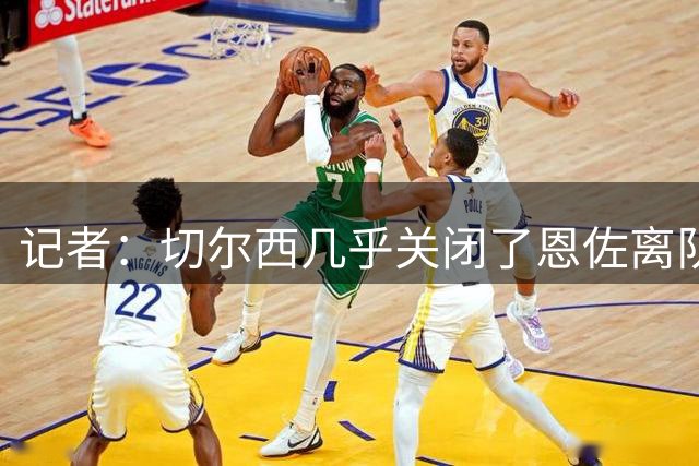 记者：切尔西几乎关闭了恩佐离队的大门，绝不会卖给英超对手