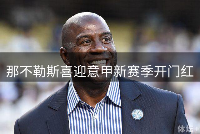 那不勒斯喜迎意甲新赛季开门红